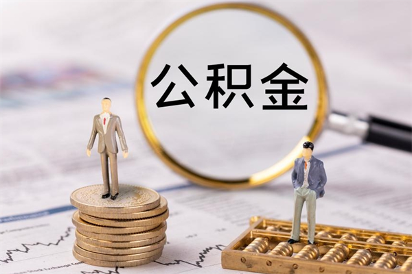 博罗离职公积金提出条件（离职公积金提取政策）