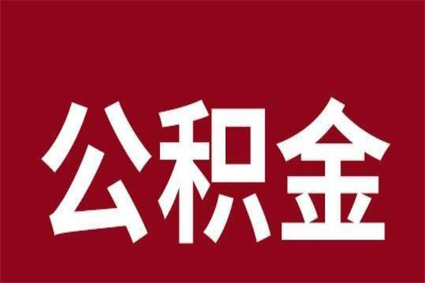 博罗公积金离职怎么领取（公积金离职提取流程）