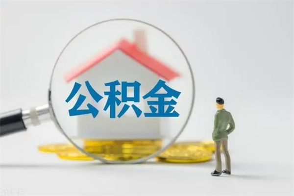 博罗辞职后能取公积金吗（辞职后能取住房公积金吗）