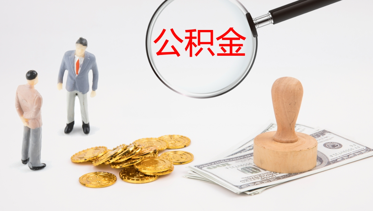 博罗公积金断缴后怎么取（公积金断缴后能提出来吗）