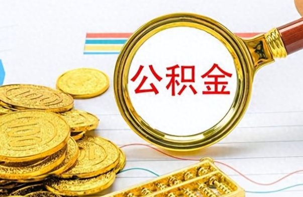 博罗公积金如何全部取出（公积金如何全部取完）